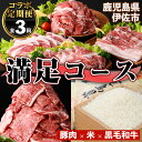 コラボ定期便！伊佐満足コース (全3回) 定期便 コラボ定期便 国産 豚肉 黒毛和牛 米 ミネラルウォーター ロース 肩ロース 豚バラ 切落し しゃぶしゃぶ 生...