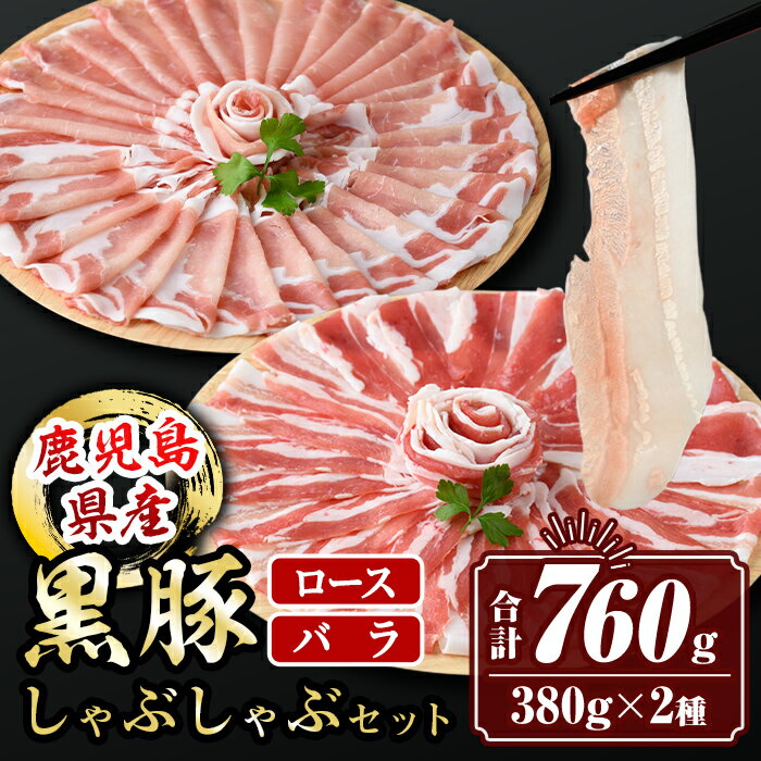 鹿児島県産黒豚ロース・バラしゃぶしゃぶセット(合計760g・黒豚ロース380g×1P、黒豚バラ380g×1P) 鹿児島県産 黒豚 肉 豚肉 豚 ぶた ロース バラ スライス しゃぶしゃぶ 食べ比べ 冷凍[サンキョーミート株式会社]