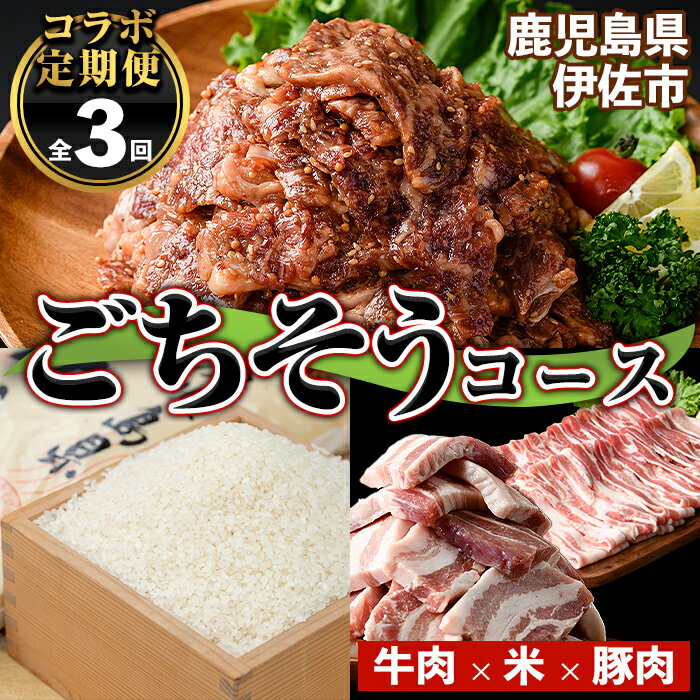 [定期便]コラボ定期便!伊佐ごちそうコース (全3回) 定期便 コラボ定期便 国産 肉 牛肉 牛 うし ロース タレ漬け 簡単調理 BBQ 伊佐米 米 白米 精米 ヒノヒカリ ひのひかり 5kg 豚 ぶた 豚バラ 厚切り スライス [サンキョーミート株式会社・興農産業]