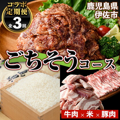 【定期便】コラボ定期便！伊佐ごちそうコース (全3回) 定期便 コラボ定期便 国産 肉 牛肉 牛 うし ロース タレ漬け 簡単調理 BBQ 伊佐米 米 白米 精米 ヒノヒカリ ひのひかり 5kg 豚 ぶた 豚バラ 厚切り スライス 【サンキョーミート株式会社・興農産業】