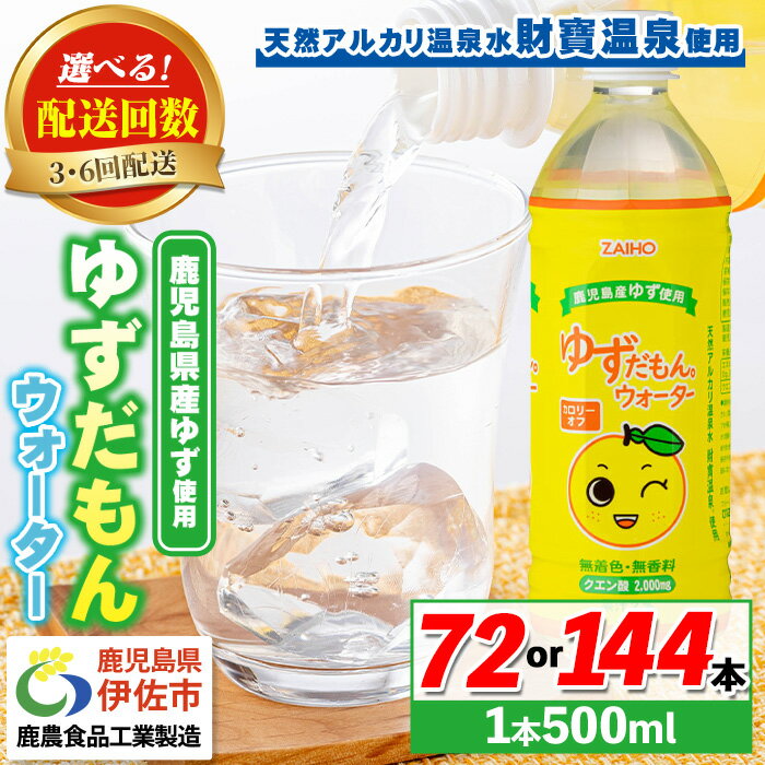 [選べる配送回数!]ゆずドリンク(500ml×24本・3回(計72本)/6回(計144本)) ペットボトル ゆずだもん。ウォーター ストレートタイプ カロリーオフ 無着色 無香料 クエン酸 含有 鹿児島 産 柚子 天然アルカリ温泉水 使用 ゆず果汁 2%配合[財宝]