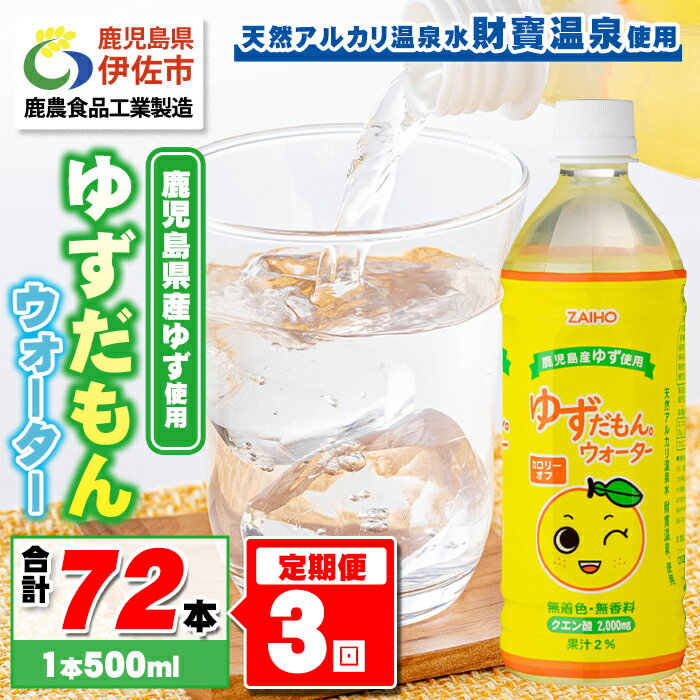 【ふるさと納税】【定期便3回】ゆずドリンク 500ml (合計72本・24本×3回) ペットボトル ゆずだもん。ウォーター ストレートタイプ カロリーオフ 無着色 無香料 クエン酸 含有 鹿児島 産 柚子 天然アルカリ温泉水 使用 ゆず果汁 2％配合【財宝】