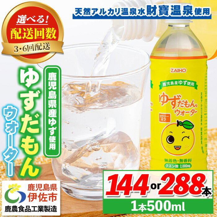 【ふるさと納税】〈選べる配送回数！〉ゆずドリンク (500ml×48本・3回(計144本)/6回(計288本)) ペット...