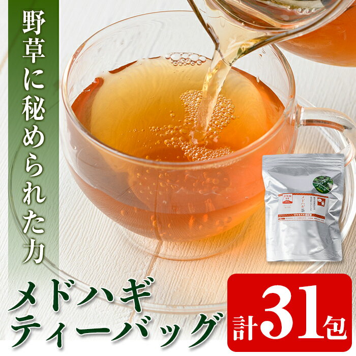 メドハギティーバッグ (8g×31包) 鹿児島 メドハギ茶 お茶 健康茶 茶 ティー 薬草[やさしいまち]