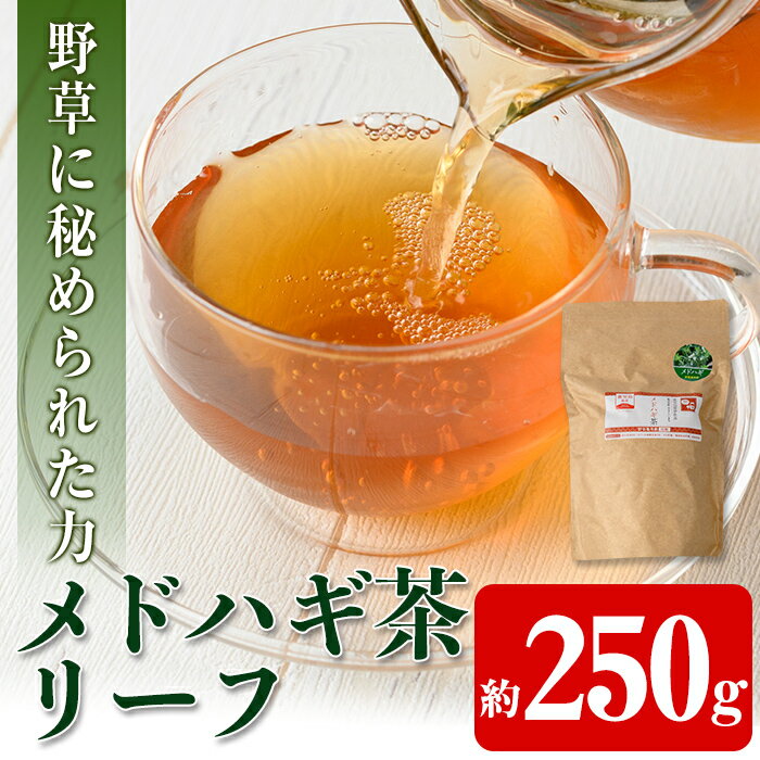 17位! 口コミ数「0件」評価「0」メドハギ茶 (リーフ250g) 鹿児島 メドハギ茶 お茶 健康茶 茶 ティー 薬草【やさしいまち】