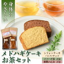 【ふるさと納税】からだにやさしい「野草メドハギケーキ」セット 鹿児島 メドハギ茶 お茶 健康茶 茶 ティー 薬草 野草 ケーキ シフォンケーキ 洋菓子 お菓子 ...