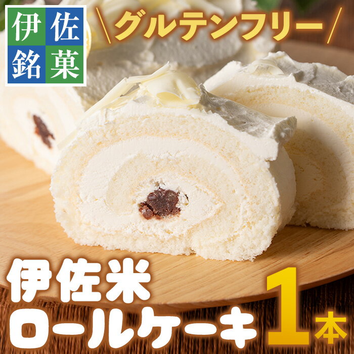 伊佐米ロールケーキ (1本) 洋菓子 ロールケーキ お米 米粉 グルテンフリー スイーツ あんこ 鹿児島 クッキー おやつ 菓子 お菓子[トリコロール]