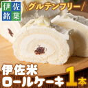 伊佐米ロールケーキ (1本) 洋菓子 ロールケーキ お米 米粉 グルテンフリー スイーツ あんこ 鹿児島 クッキー おやつ 菓子 お菓子