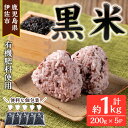 【ふるさと納税】《毎月数量限定》あんしん黒米(約200g×5袋・計約1kg) 米 黒米 お米 鹿児島県 伊佐市 有機肥料 アンチエイジング 【しげふみファーム】