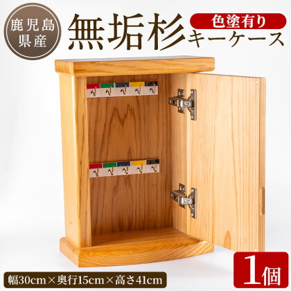 無垢杉キーケース(色塗有り) キーケース キーボックス 一本杉 木工品 ハンドメイド 手作り【外囿木工】