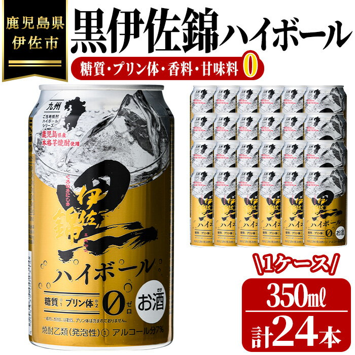 黒伊佐錦ハイボール1ケース(350ml缶×24本) 鹿児島 本格芋焼酎 芋焼酎 焼酎 ハイボール[酒乃向原]