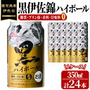 【ふるさと納税】黒伊佐錦ハイボール1ケース(350ml缶×24本) 鹿児島 本格芋焼酎 芋焼酎 焼酎 ハイボール【酒乃向原】