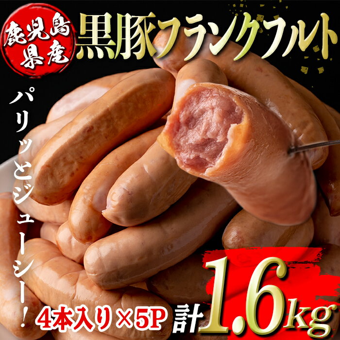 【ふるさと納税】鹿児島県産黒豚フランクフルト(計1.6kg・4本(320g)×5P) 鹿児島 国産 九州産 黒豚 豚肉 フランクフルト ウインナー 惣菜 おかず 弁当 BBQ キャンプ 小分け 冷凍【コワダヤ】