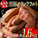 鹿児島県産黒豚フランクフルト(計1.6kg・4本(320g)×5P) 鹿児島 国産 九州産 黒豚 豚肉 フランクフルト ウインナー 惣菜 おかず 弁当 BBQ キャンプ 小分け 冷凍