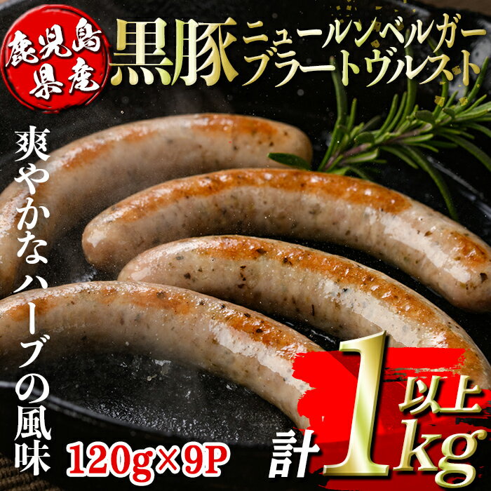 鹿児島県産黒豚ニュールンベルガーブラートヴルスト(計1kg以上・120g×9P) 鹿児島 国産 九州産 黒豚 豚肉 ウインナー 惣菜 おかず 弁当 BBQ キャンプ 小分け 冷凍[コワダヤ]