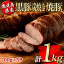 黒豚 【ふるさと納税】鹿児島県産黒豚炭焼き焼豚(計1kg・200g×5P) 鹿児島 国産 九州産 黒豚 豚肉 焼き豚 焼豚 味付き 惣菜 おかず 弁当 小分け【コワダヤ】