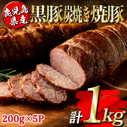 鹿児島県産黒豚炭焼き焼豚(計1kg・200g×5P) 鹿児島 国産 九州産 黒豚 豚肉 焼き豚 焼豚 味付き 惣菜 おかず 弁当 小分け【コワダヤ】