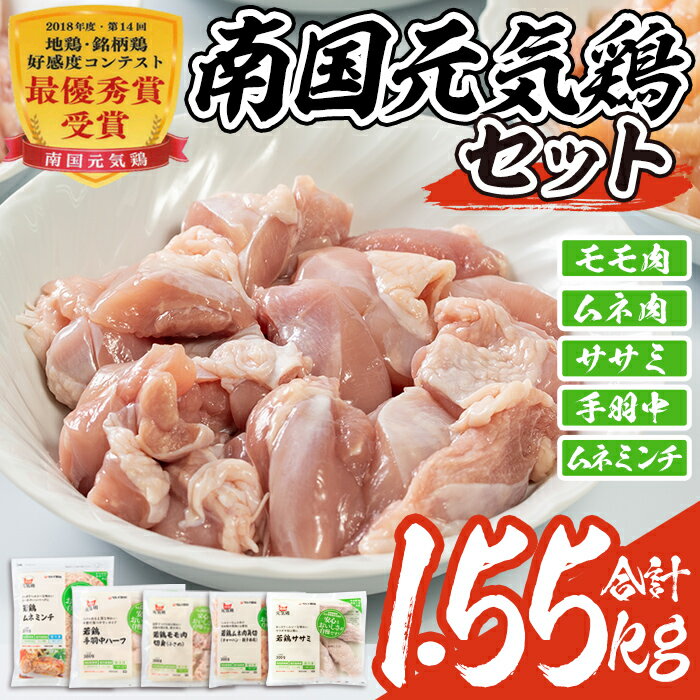 南国元気鶏セット(合計1.55kg・5種)鶏肉 小分け もも肉 モモ肉 むね肉 ムネ肉 胸肉 ささみ ササミ ささ身 手羽中 ミンチ切り身 鹿児島 国産 九州産 冷凍 親子丼 サラダチキン チャーハン[マルイ食品]