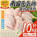 28位! 口コミ数「1件」評価「4」南国元気鶏ムネ肉(計10kg・500g×20P)鶏肉 小分け むね肉 胸肉 鹿児島 国産 九州産 冷凍 サラダチキン 蒸し鶏 唐揚げ とり天･･･ 