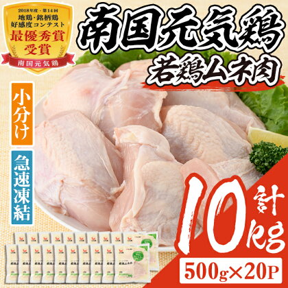 南国元気鶏ムネ肉(計10kg・500g×20P)鶏肉 小分け むね肉 胸肉 鹿児島 国産 九州産 冷凍 サラダチキン 蒸し鶏 唐揚げ とり天【マルイ食品】