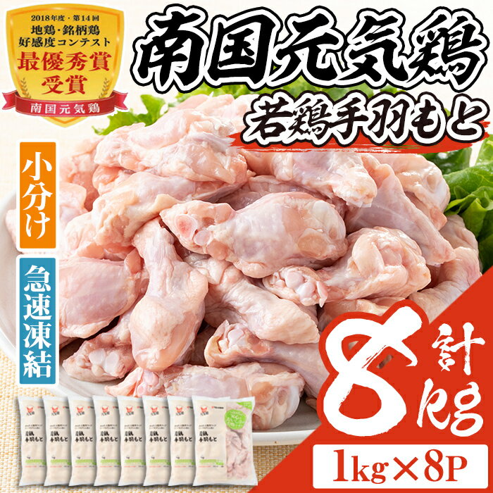 【ふるさと納税】南国元気鶏手羽もと(計8kg・1kg×8P)鶏肉 小分け 手羽元 鹿児島 国産 九州産 冷凍 唐揚..