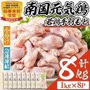 【ふるさと納税】南国元気鶏手羽もと 計8kg・1kg 8P 鶏肉 小分け 手羽元 鹿児島 国産 九州産 冷凍 唐揚げ グリル スープ カレー 煮物 バーベキュー BBQ【マルイ食品】