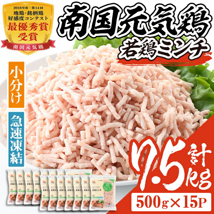 【ふるさと納税】南国元気鶏ミンチ(計7.5kg・500g×15P)鶏肉 小分け 手羽元 鹿児島 国産 九州産 冷凍 ハンバーグ つくね つみれ そぼろ ミートボール【マルイ食品】