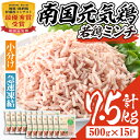 【ふるさと納税】南国元気鶏ミンチ(計7.5kg・500g×15P)鶏肉 小分け 手羽元 鹿児島 国産 九州産 冷凍 ハンバーグ つくね つみれ そぼろ ミートボール【マルイ食品】