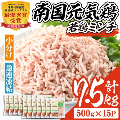 南国元気鶏ミンチ(計7.5kg・500g×15P)鶏肉 小分け 手羽元 鹿児島 国産 九州産 冷凍 ハンバーグ つくね つみれ そぼろ ミートボール【マルイ食品】