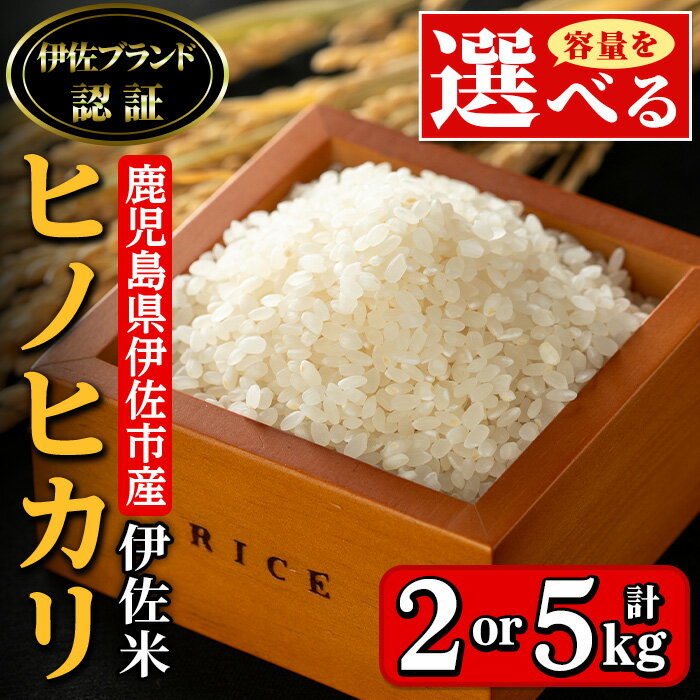 19位! 口コミ数「0件」評価「0」】＜容量を選べる・数量限定＞伊佐米 ヒノヒカリ(2kg or 5kg) 鹿児島 国産 伊佐米 お米 米 こめ コメ ひのひかり 白米 精米 ･･･ 