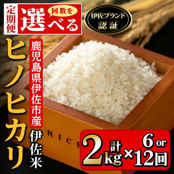 24位! 口コミ数「0件」評価「0」＜お届け回数を選べる＞【定期便(連続月)・計6回or12回】伊佐米 ヒノヒカリ(計12kg・計24kg) 鹿児島 国産 伊佐米 2kg お米･･･ 