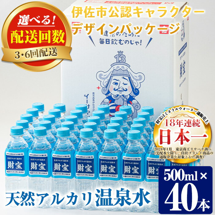 [選べる配送回数!]天然アルカリ温泉水ペットボトルセット!(500ml×40本・3回(計120本)/6回(計240本)) イーサキングオリジナルデザイン 温泉水 水 アルカリ 防災 食品 備蓄 日用品 定期便[財宝]