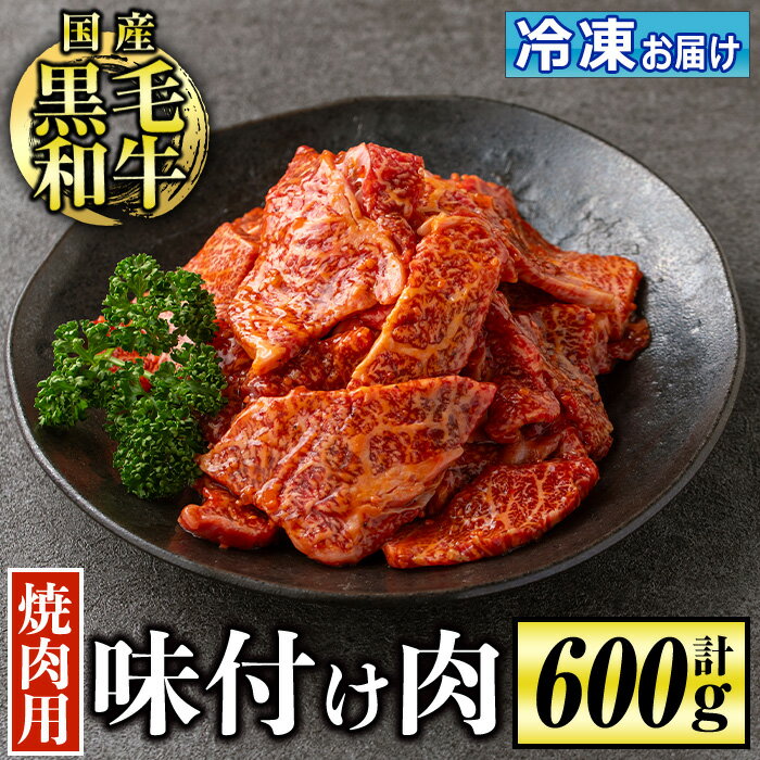 国産黒毛和牛 焼肉用味付け肉(計600g) 国産 牛 牛肉 肉 味付き BBQ 炒め物 冷凍 冷凍便[お肉の直売所 伊佐店]