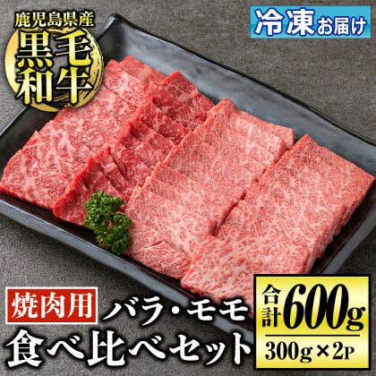 鹿児島産黒毛和牛 食べ比べ焼肉セット(計600g・バラカルビ・モモ焼肉各種300g×1P) 国産 牛 牛肉 肉 味付き BBQ 炒め物 冷凍 冷凍便 カルビ 詰め合わせ【お肉の直売所 伊佐店】