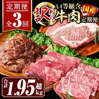 【定期便3回】＜訳あり＞牛肉定期便(合計1.95kg超) 肉 牛肉 国産 九州産 和牛 冷凍 食べ比べ スライス ステーキ リブロース しゃぶしゃぶ 訳ありタレ 味付き タレ漬け 1ポンド【サンキョーミート株式会社】