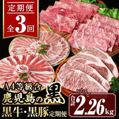 【定期便3回】鹿児島の黒!! 黒牛・黒豚 定期便(合計2.26kg) 肉 牛肉 ステーキ 霜降り すきやき しゃぶしゃぶ 牛しゃぶ 冷凍 ロース カタロース 肩ロー ス サーロイン 黒豚 豚肉 豚 ぶた バラ スライス アウトドア BBQ【サンキョーミート株式会社】