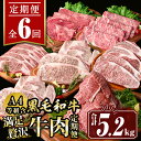【ふるさと納税】【定期便6回】満足贅沢 牛肉定期便(合計5.2kg) 肉 牛肉 霜降り すきやき しゃぶしゃぶ 牛しゃぶ サーロイン リブロース ステーキ 冷凍...