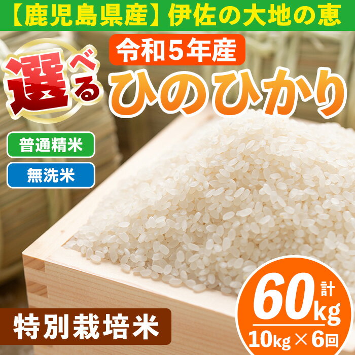 23位! 口コミ数「0件」評価「0」【定期便6回】 選べる精米方法！令和5年産 鹿児島県伊佐産 特別栽培ひのひかり(計60kg・10kg×6ヵ月) 国産 白米 精米 無洗米 伊･･･ 