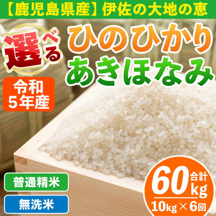 29位! 口コミ数「0件」評価「0」【定期便6回】選べる精米方法！令和5年産 鹿児島県伊佐南浦産 ひのひかり5kg・あきほなみ5kg (合計60kg・計10kg×6ヵ月) 国産･･･ 