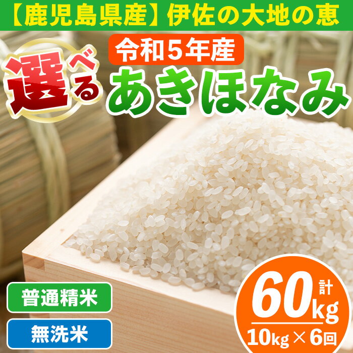 [定期便6回] 選べる精米方法!令和5年産 鹿児島県伊佐産あきほなみ (合計60kg・計10kg×6ヵ月) 国産 白米 精米 無洗米 伊佐米 お米 米 生産者 定期便 あきほなみ[Farm-K]