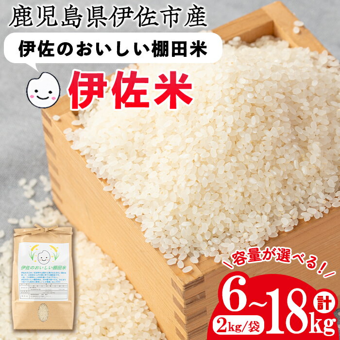 [容量が選べる]令和5年産 伊佐のおいしい棚田米 ヒノヒカリ(計6kg or 計12kg or 計18kg) 国産 新米 白米 精米 伊佐米 2kg お米 米 ごはん ご飯 ひのひかり[薩摩美食倶楽部]