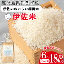 ＜容量が選べる＞令和5年産 伊佐のおいしい棚田米 ヒノヒカリ(計6kg or 計12kg or 計18kg) 国産 新米 白米 精米 伊佐米 2kg お米 米 ごはん ご飯 ひのひかり