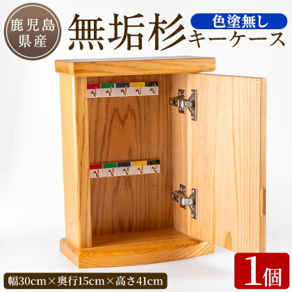 無垢杉キーケース(色塗無し) キーケース キーボックス 一本杉 木工品 ハンドメイド 手作り【外囿木工】