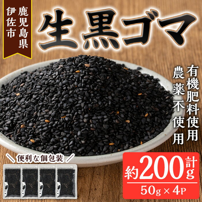 ≪期間限定・毎月数量限定≫あんしん 生黒ゴマ(計約200g・約50g×4P) 洗いごま 国産 鹿児島 胡麻 ごま 有機栽培 生ごま[しげふみファーム]