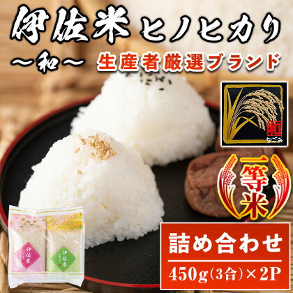 鹿児島県産！伊佐米ヒノヒカリ和～なごみ～ (計900g・450g×2個)お米 白米 ひのひかり 詰め合わせ 小分け【神薗商店】