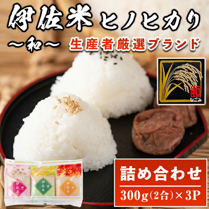 【ふるさと納税】鹿児島県産！伊佐米ヒノヒカリ和〜なごみ〜 (計900g・300g×3...
