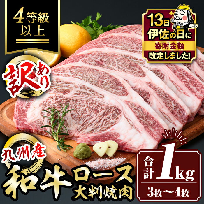 [伊佐の日・寄附額改定][訳あり]九州産和牛ロース大判焼肉(合計1kg・3枚〜4枚) 4等級以上 国産 真空包装 真空パック リブロース ステーキ 牛 うし 牛肉 アウトドア BBQ 冷凍[サンキョーミート株式会社]