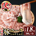 ＜訳あり＞九州産豚ロースしゃぶしゃぶセット(合計1.8kg・300g×6P) 九州産 黒豚 肉 豚肉 豚 ぶた ロース スライス しゃぶしゃぶ 個包装 パック 真空包装 冷凍