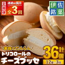 【ふるさと納税】<定期便・配送間隔を選べる>伊佐銘菓!トリコロールのチーズブッセ(12個×3回・計36個)お菓子 おかし 洋菓子 焼き菓子 お茶菓子 クリーム スイーツ おやつ 手土産 冷凍 冷凍便 家族だんらん【ケーキハウストリコロール】