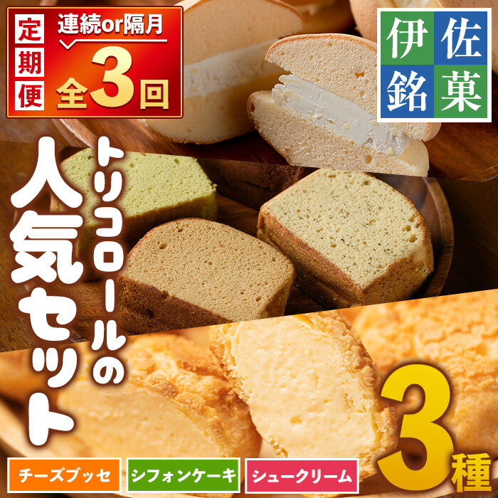 [定期便・配送間隔を選べる]伊佐銘菓!トリコロールの人気セット(3種)お菓子 おかし 焼き菓子 お茶菓子 チーズブッセ シフォンケーキ シュークリーム おやつ 手土産 ギフト 贈答[ケーキハウストリコロール]